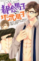 どっちとHシたい?都会男子vs.地元男子