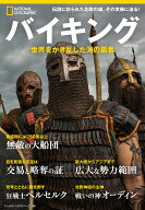 バイキング 世界をかき乱した海の覇者 （ナショナル ジオグラフィック別冊） [ ナショナル ジオグラフィ…