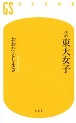 楽天ブックス 東大を出たあの子は幸せになったのか 樋田敦子 9784479393160 本