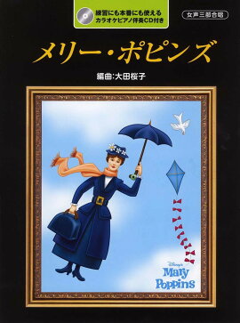 女声三部合唱 メリー・ポピンズ (ピアノ伴奏CD付)