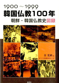 1900～1999　韓国仏教100年　朝鮮・韓国仏教史図録 [ 金 光植 ]