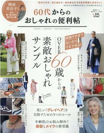 60代からのおしゃれの便利帖 （晋遊舎ムック　便利帖シリーズ／LDK特別編集　065）