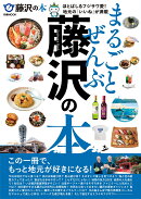 まるごとぜんぶ藤沢の本