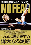 高山善廣評伝　ノーフィアー [ 鈴木健.txt ]