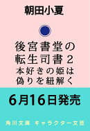 後宮書堂の転生司書2 本好きの姫は偽りを紐解く