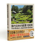 現代日本の庭園100年