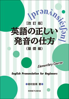 楽天ブックス 英語万国音標文字発音記号の正しい読み方 中村駿夫 本