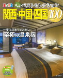 おとなの温泉宿ベストセレクション100 関西・中国・四国