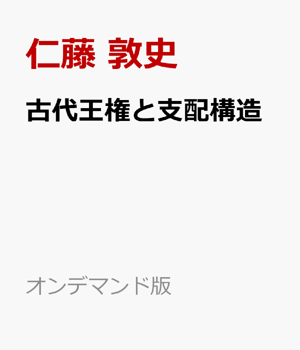 楽天ブックス: 古代王権と支配構造 - 仁藤 敦史 - 9784642724906
