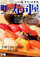 うまいぞ！町の寿司屋首都圏版