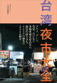 台湾夜市大全