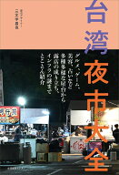 台湾夜市大全 [ 三文字 昌也 ]