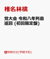 【早期予約特典+先着特典】【クレジットカード決済限定】【シリアル対象】党大会 令和八年列島巡回 (初回…