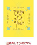 【早期予約特典+先着特典】【クレジットカード決済限定】【シリアル対象】党大会 令和八年列島巡回 (初回限定盤)(お楽しみシリアルナンバー+内容未定)