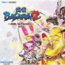 戦国BASARA2 〜邂逅!瀬戸内の戦い!〜 ドラマCD