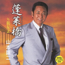 蓬莱橋(CD+DVD) [ 山本譲二 ]