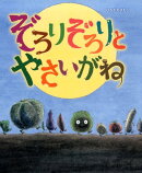 ぞろりぞろりとやさいがね