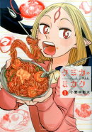 クミカのミカク（1）