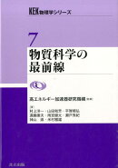 物質科学の最前線