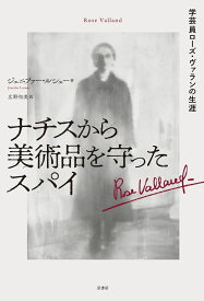 ナチスから美術品を守ったスパイ 学芸員ローズ・ヴァランの生涯 [ ジェニファー・ルシュー ]