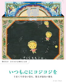 禅COJI　コジコジと禅のことば [ さくらももこ ]