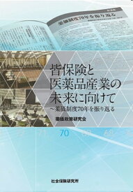 皆保険と医薬品産業の未来に向けて 薬価制度70年を振り返る [ 薬価政策研究会 ]