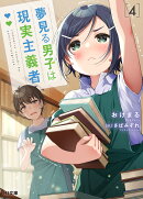 夢見る男子は現実主義者 4