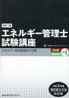 エネルギー管理士試験講座　熱分野・電気分野共通（1）改訂7版 令和5年度改正省エネ法対応版 エネルギー…