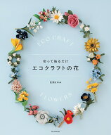 切って貼るだけ　エコクラフトの花 [ 荒関まゆみ ]