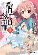シロクロネクロ（2）