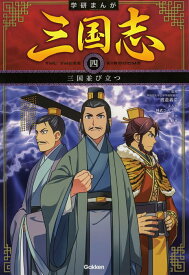 三国並び立つ （学研まんが　三国志　4） [ 渡邉義浩 ]