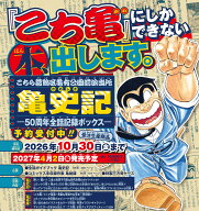 こちら葛飾区亀有公園前派出所 亀史記ー50周年全話記録ボックスー （マルチメディア） [ 秋本 治 ]