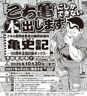 こちら葛飾区亀有公園前派出所 亀史記ー50周年全話記録ボックスー （マルチメディア） [ 秋本 治 ]