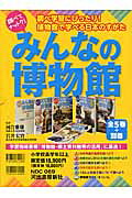 みんなの博物館（全5巻＋別巻）