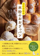 夜まぜて朝ふっくら　つくりおき　米粉のおおざっパン [ 森のコメパン ]