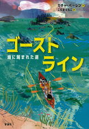 ゴーストライン