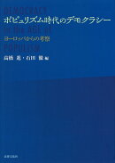 ポピュリズム時代のデモクラシー