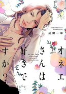 オネエさんは好きですか？