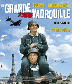 大進撃 4Kマスター版【Blu-ray】 [ ルイ・ド・フュネス ]