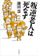 叛逆老人は死なず