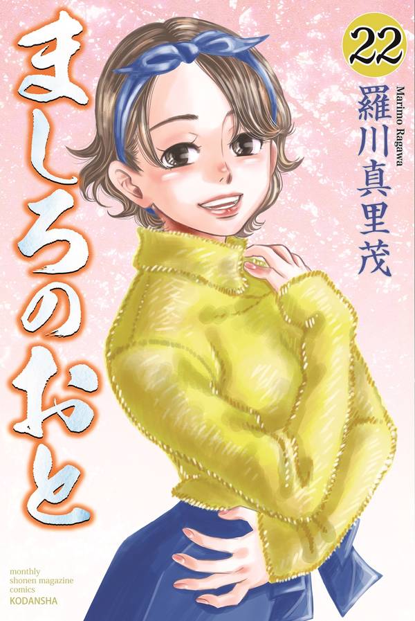 ましろのおと 22巻の書影
