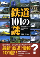鉄道101の謎