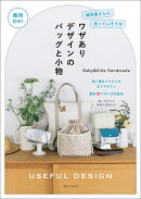 商用OK！雑貨屋さんに売っていそうなワザありデザインのバッグと小物