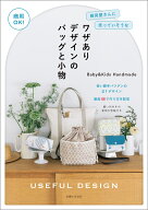 商用OK！雑貨屋さんに売っていそうなワザありデザインのバッグと小物 [ Baby＆Kids Handmade ]