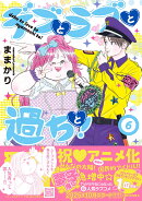 デブとラブと過ちと! 6