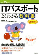 ITパスポートのよくわかる教科書（平成25年度）