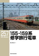 RMライブラリー257　155・159系修学旅行電車