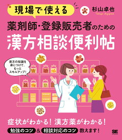 現場で使える 薬剤師・登録販売者のための漢方相談便利帖 （現場で使える便利帖） [ 杉山 卓也 ]