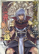 ポンコツ女神の異世界創世録　5