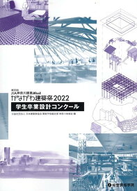 第33回JIA神奈川建築Weekかながわ建築祭（2022） 学生卒業設計コンクール [ 日本建築家協会関東甲信越支部神奈川地域会 ]